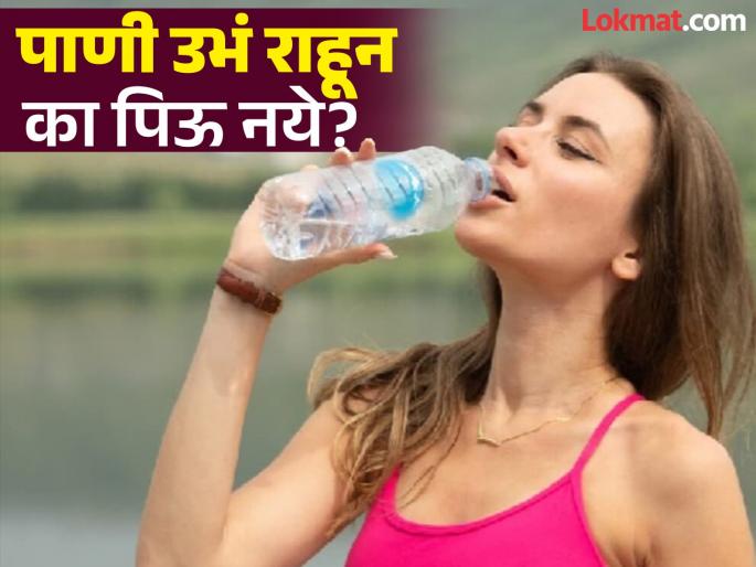 Why You Should Not Drink Water While Standing, know the reasons | उभं राहून पाणी प्यायल्यानं काय होतं? वाचाल तर अनेक आजारांचा टाळू शकाल धोका! Why You Should Not Drink Water While Standing, know the reasons | उभं राहून पाणी प्यायल्यानं काय होतं? वाचाल तर अनेक आजारांचा टाळू शकाल धोका!
