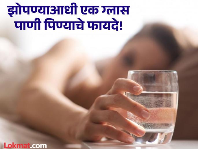 Benefits of drinking a glass of water before going to bed | रात्री झोपण्याआधी का प्यावं एक ग्लास पाणी? फायदे वाचून व्हाल अवाक्! Benefits of drinking a glass of water before going to bed | रात्री झोपण्याआधी का प्यावं एक ग्लास पाणी? फायदे वाचून व्हाल अवाक्!