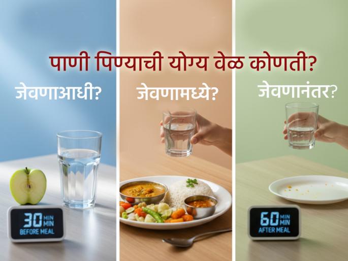 Health Tips: What is the right time to drink water? Before, during or after meals? | Health Tips: पाणी पिण्याची योग्य वेळ कोणती? जेवण करण्यापूर्वी, जेवण करताना की जेवणानंतर? 