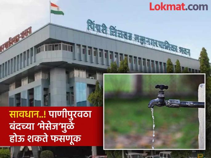 Beware Water supply shutdown message can lead to fraud Message on social media in the name of Pimpri-Chinchwad Municipal Corporation | सावधान..! पाणीपुरवठा बंदच्या ‘मेसेज’मुळे होऊ शकते फसणूक; APK फाइल डाऊनलोड करू नका Beware Water supply shutdown message can lead to fraud Message on social media in the name of Pimpri-Chinchwad Municipal Corporation | सावधान..! पाणीपुरवठा बंदच्या ‘मेसेज’मुळे होऊ शकते फसणूक; APK फाइल डाऊनलोड करू नका