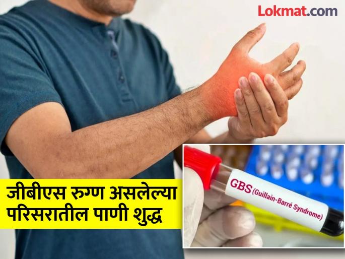 Water in areas with GBS patients is clean; Government laboratory report released | जीबीएस रुग्ण असलेल्या परिसरातील पाणी शुद्ध; शासनाच्या प्रयोगशाळेचा अहवाल प्रसिद्ध Water in areas with GBS patients is clean; Government laboratory report released | जीबीएस रुग्ण असलेल्या परिसरातील पाणी शुद्ध; शासनाच्या प्रयोगशाळेचा अहवाल प्रसिद्ध