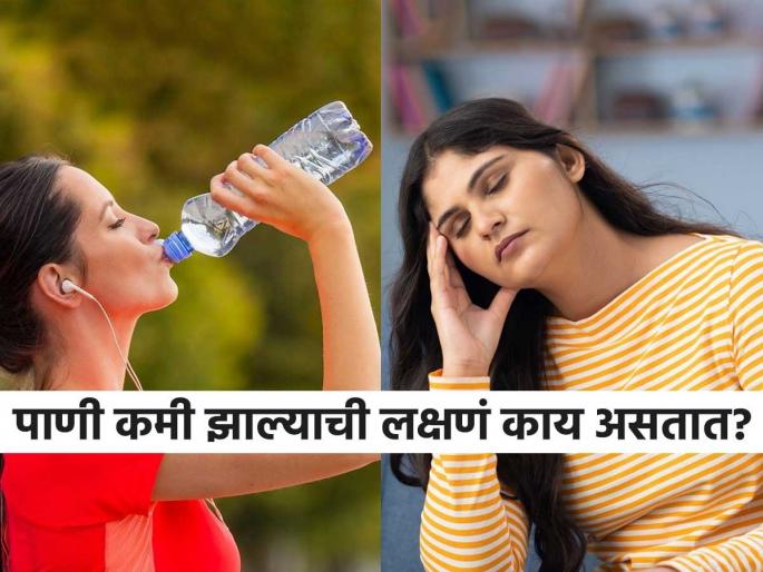 What are the symptoms of drinking less water | आपण पाणी कमी पितोय हे कसं कळेल? शरीरात काय दिसतात लक्षणं आणि काय कराल उपाय
