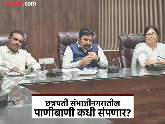 It will take another two years to complete the water supply scheme of Chhatrapati Sambhajinagar. | छत्रपती संभाजीनगरची पाणीपुरवठा योजना पूर्ण होण्यास आणखी दोन वर्षे लागणार It will take another two years to complete the water supply scheme of Chhatrapati Sambhajinagar. | छत्रपती संभाजीनगरची पाणीपुरवठा योजना पूर्ण होण्यास आणखी दोन वर्षे लागणार