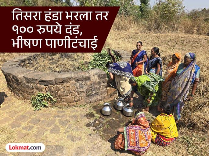 If you fill the third pot you will be fined Rs 100 Villagers rule this rural area of Pune is suffering from water shortage | तिसरा हंडा भरला तर १०० रुपये दंड; ग्रामस्थांचा नियम, पाणीटंचाईने पुण्याचा 'हा' ग्रामीण भाग त्रस्त If you fill the third pot you will be fined Rs 100 Villagers rule this rural area of Pune is suffering from water shortage | तिसरा हंडा भरला तर १०० रुपये दंड; ग्रामस्थांचा नियम, पाणीटंचाईने पुण्याचा 'हा' ग्रामीण भाग त्रस्त