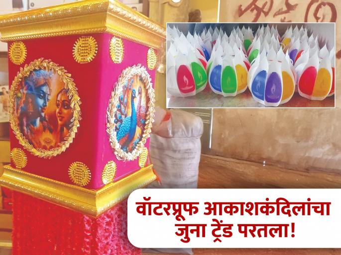 Why fear the return of rain? The old trend is back, this year's Diwali is all about 'waterproof lanterns'! | परतीच्या पावसाची भीती कशाला? जुना ट्रेंड पुन्हा, यंदा दिवाळीत 'वॉटरप्रूफ आकाशकंदील'ची धूम!