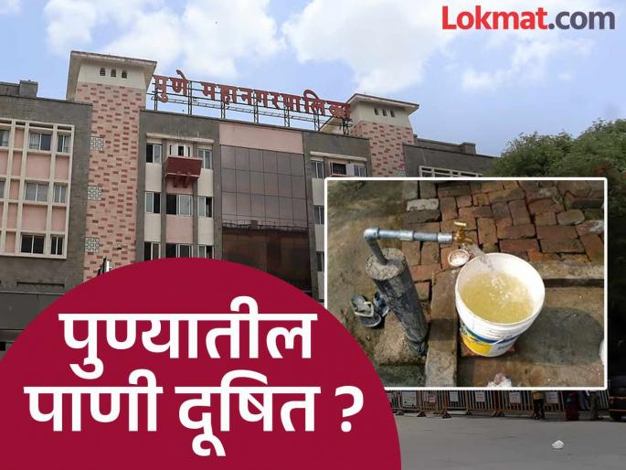 Guillain-Barre syndrome Pune residents, beware 138 water samples in the city are unfit for drinking. | पुणेकरांनो सावधान..! शहरातील १३८ पाणी नमुने पिण्यास अयोग्य Guillain-Barre syndrome Pune residents, beware 138 water samples in the city are unfit for drinking. | पुणेकरांनो सावधान..! शहरातील १३८ पाणी नमुने पिण्यास अयोग्य