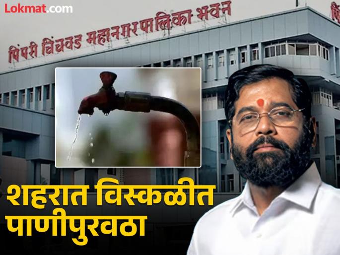 Disrupted water supply in Pimpri-Chinchwad city Deputy Chief Minister Eknath Shinde admits | पिंपरी-चिंचवड शहरात विस्कळीत पाणीपुरवठा; उपमुख्यमंत्री एकनाथ शिंदे यांंची कबुली Disrupted water supply in Pimpri-Chinchwad city Deputy Chief Minister Eknath Shinde admits | पिंपरी-चिंचवड शहरात विस्कळीत पाणीपुरवठा; उपमुख्यमंत्री एकनाथ शिंदे यांंची कबुली