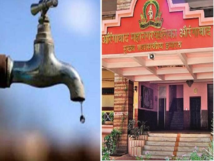 Big decision of Aurangabad Municipal Corporation; Now the citizens will get water for four days | औरंगाबाद महापालिकेचा मोठा निर्णय; आता शहरवासीयांना मिळणार चार दिवसांआड पाणी Big decision of Aurangabad Municipal Corporation; Now the citizens will get water for four days | औरंगाबाद महापालिकेचा मोठा निर्णय; आता शहरवासीयांना मिळणार चार दिवसांआड पाणी