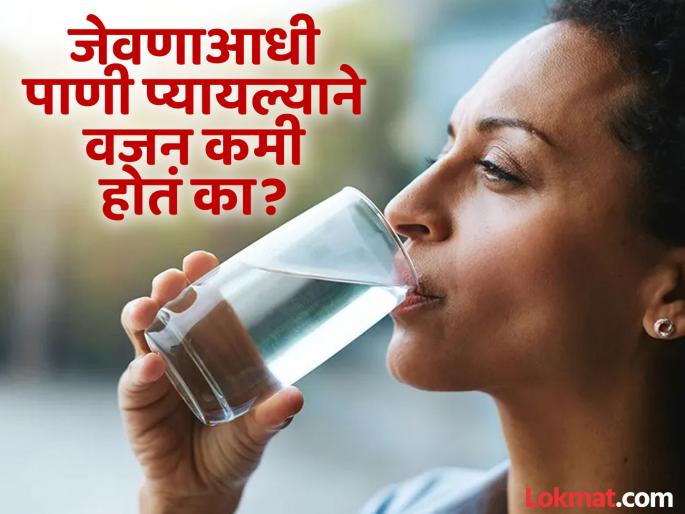 Study says drinking 2 glasses of water before meals help in weight loss | जेवणाआधी दोन ग्लास पाणी प्यायल्याने वजन कमी होईल? वाचा काय सांगतो रिसर्च! Study says drinking 2 glasses of water before meals help in weight loss | जेवणाआधी दोन ग्लास पाणी प्यायल्याने वजन कमी होईल? वाचा काय सांगतो रिसर्च!