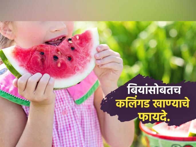 Dietitian tells why children should eat watermelon with seeds | कलिंगड बियांसह खाणं लहान मुलांसाठी फार फायद्याचं! आहारतज्ज्ञ सांगतात, बिया फेकून देणं चूक कारण..