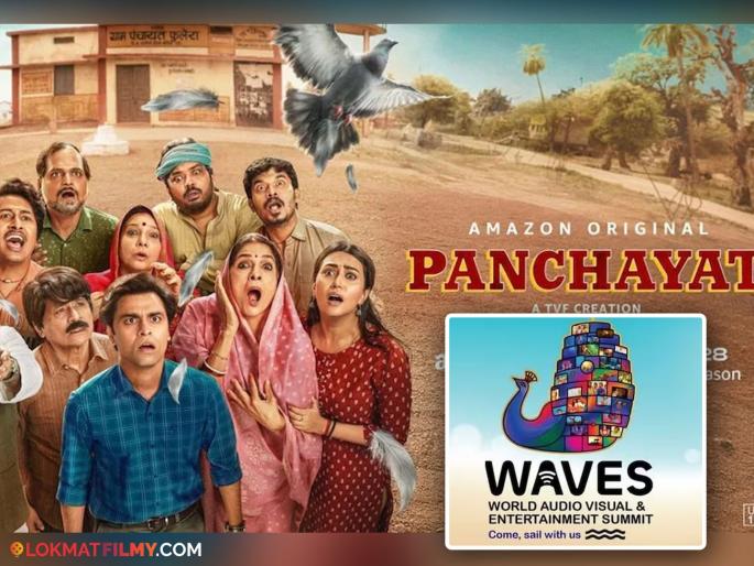 Waves summit 2025 panchayat webseries become the first series spotlight | 'पंचायत' वेबसीरिजला मोठा बहुमान! Waves Summit 2025 मध्ये सहभागी झालेली पहिली वेबसीरिज