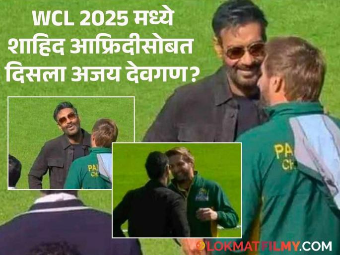 Wcl 2025 Ajay Devgn Meet Pakistani Cricketer Truth Behind Viral Photos With Shahid Afridi | भारत-पाक मॅच रद्द होताच अजय देवगणनं घेतली शाहिद आफ्रिदीची भेट, व्हायरल फोटोचं सत्य काय?