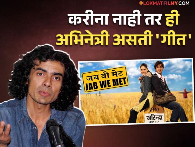Imtiaz Ali reveals Jab we met movie was offered first to Bobby Deol and Preity Zinta | शाहीद-करीना नाही तर 'या' जोडीला ऑफर झाला होता 'जब वी मेट', इम्तियाज अलीचा खुलासा Imtiaz Ali reveals Jab we met movie was offered first to Bobby Deol and Preity Zinta | शाहीद-करीना नाही तर 'या' जोडीला ऑफर झाला होता 'जब वी मेट', इम्तियाज अलीचा खुलासा