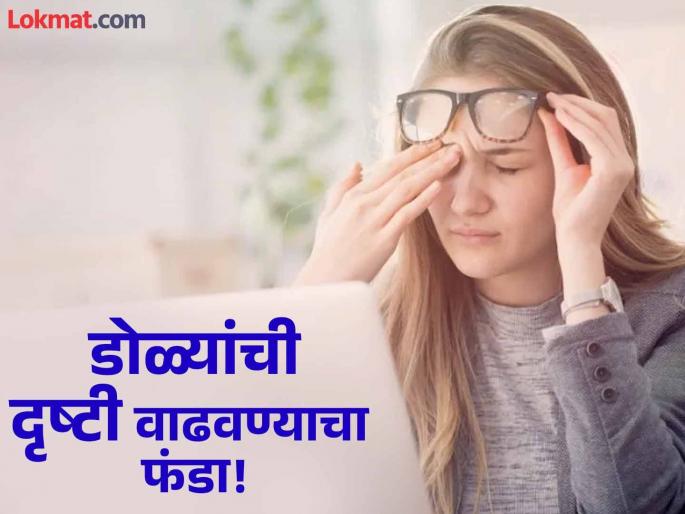 One exercise that can treat weak eyesight and make vision sharp according to-ayurveda | डोळ्यांचं धुसर दिसणं दूर करण्याचा सोपा उपाय, आयुर्वेद डॉक्टरांनी दिला खास सल्ला!
