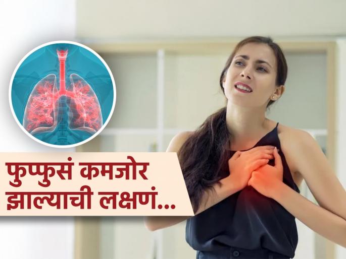 Signs which indicates your lungs are weak | फुप्फुसं कमजोर झाल्यावर शरीरात दिसतात 'हे' संकेत, दुर्लक्ष कराल तर गुदमरून मराल...