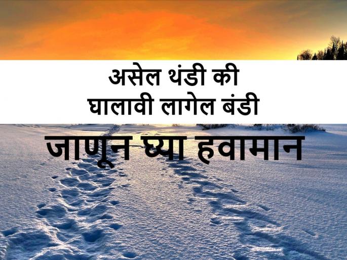 Weather and cold alert for Mumbai, Pune, Satara, Nashik, North Maharashtra, Maharashtra | उत्तर महाराष्ट्रात हुडहुडी, तर उर्वरित राज्यात असे असेल हवामान Weather and cold alert for Mumbai, Pune, Satara, Nashik, North Maharashtra, Maharashtra | उत्तर महाराष्ट्रात हुडहुडी, तर उर्वरित राज्यात असे असेल हवामान