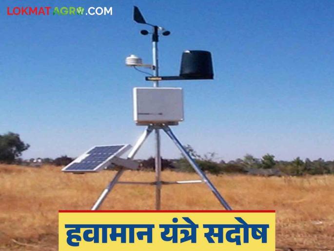 Weather Station: Weather station is faulty; Farmers are being hit hard, read the case in detail | Weather Station : हवामान यंत्र सदोष; शेतकऱ्यांना बसतोय फटका काय आहे प्रकरण वाचा सविस्तर Weather Station: Weather station is faulty; Farmers are being hit hard, read the case in detail | Weather Station : हवामान यंत्र सदोष; शेतकऱ्यांना बसतोय फटका काय आहे प्रकरण वाचा सविस्तर