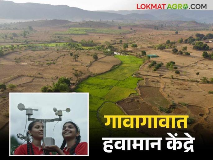 Latest News Agriculture News Setting up weather stations in villages see details | थंडी, आग, पूर, गारपीट, ढगफूटी आदींची माहिती गावातच मिळणार, पण कशी? Latest News Agriculture News Setting up weather stations in villages see details | थंडी, आग, पूर, गारपीट, ढगफूटी आदींची माहिती गावातच मिळणार, पण कशी?