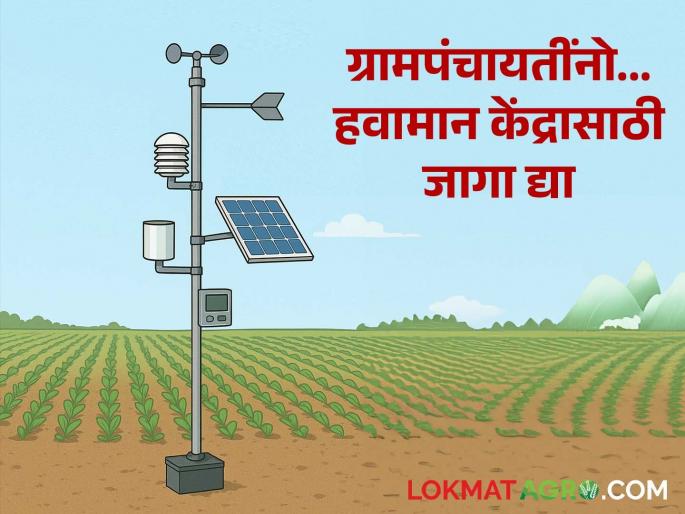 Weather stations to be set up in every Gram Panchayat within the next three months; What is the decision? Read in detail | पुढील ३ महिन्यांच्या आत प्रत्येक ग्रामपंचायतीत होणार हवामान केंद्र; काय आहे निर्णय? वाचा सविस्तर