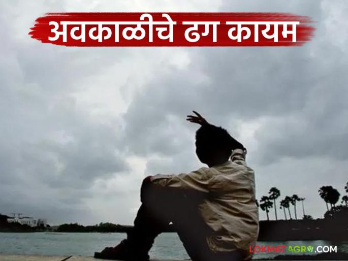 Maharashtra Weather Update: Severe weather warning in 'this' part of the state; Read IMD report in detail | Maharashtra Weather Update: राज्यातील 'या' भागात अवकाळीचा इशारा; वाचा IMD रिपोर्ट सविस्तर Maharashtra Weather Update: Severe weather warning in 'this' part of the state; Read IMD report in detail | Maharashtra Weather Update: राज्यातील 'या' भागात अवकाळीचा इशारा; वाचा IMD रिपोर्ट सविस्तर