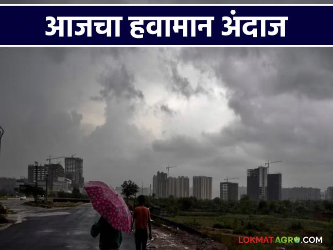 latest news Maharashtra Weather Update: Chance of rain again in Maharashtra; Read alert on Ghats in detail | Maharashtra Weather Update : महाराष्ट्रात पुन्हा पावसाची शक्यता; घाटमाथ्यावर अलर्ट वाचा सविस्तर