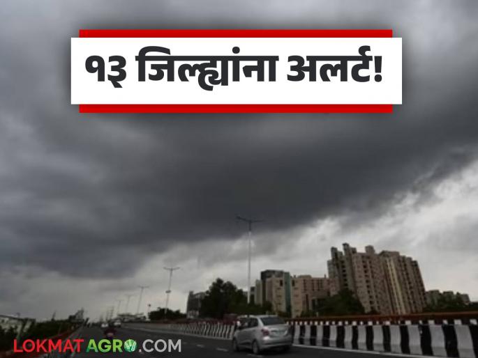latest news Maharashtra Weather Update: Stormy winds, lightning and heavy rain in the state; Where is red, where is yellow alert? Read in detail | Maharashtra Weather Update : वादळी वारा, विजांचा कडकडाट अन् मुसळधार पाऊस; कुठे रेड, कुठे यलो अलर्ट? वाचा सविस्तर latest news Maharashtra Weather Update: Stormy winds, lightning and heavy rain in the state; Where is red, where is yellow alert? Read in detail | Maharashtra Weather Update : वादळी वारा, विजांचा कडकडाट अन् मुसळधार पाऊस; कुठे रेड, कुठे यलो अलर्ट? वाचा सविस्तर