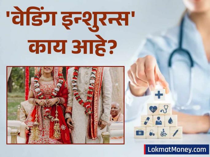 Wedding Insurance Guide What It Is & Why You Need It for Your Big Day | Wedding Insurance Guide : लग्न करताय? 'हा' विमा असेल तर टेन्शन फ्री व्हाल! जाणून घ्या 'वेडिंग इन्शुरन्स'चे फायदे!