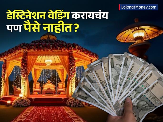 what is a marriage loan how much interest is charged what is the eligibility for it know everything | लग्न खर्च वाढलाय? आता काळजी नाही! बँका देतायत 'वेडिंग लोन', असा मिळवा लाखोंचा सपोर्ट!