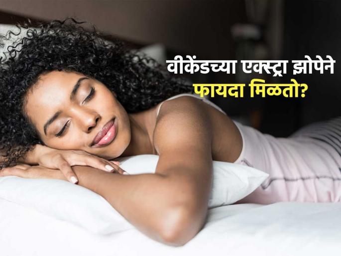 Is sleeping more on weekends can repair body and brain, know what expert says | आठवडाभर मरणाचं काम वीकएण्डला तासंतास झोप, तज्ज्ञ सांगतात रिकव्हरीसाठी ‘अशी’ झोप चांगली की घातक Is sleeping more on weekends can repair body and brain, know what expert says | आठवडाभर मरणाचं काम वीकएण्डला तासंतास झोप, तज्ज्ञ सांगतात रिकव्हरीसाठी ‘अशी’ झोप चांगली की घातक