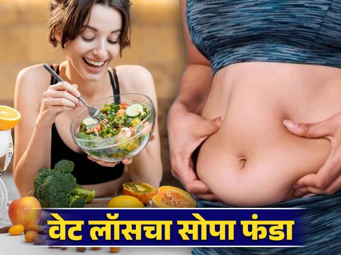 health tips for reducing weight know about how to maintain balance between diet and workout | काही केल्या वजन कमी होईना? सकस आहार, दैनंदिन व्यायामाचं सूत्र ठरेल फायदेशीर; वाचा टिप्स health tips for reducing weight know about how to maintain balance between diet and workout | काही केल्या वजन कमी होईना? सकस आहार, दैनंदिन व्यायामाचं सूत्र ठरेल फायदेशीर; वाचा टिप्स