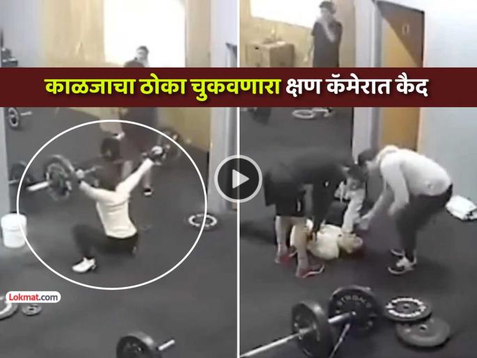 trending video girl suddenly lost her balance in gym heavy weight bar fell on her neck and she fall down viral social media | VIDEO: जिममध्ये वजन उचलताना अचानक तोल गेला, मुलीच्या मानेवर पडला वजनदार बार अन् मग... trending video girl suddenly lost her balance in gym heavy weight bar fell on her neck and she fall down viral social media | VIDEO: जिममध्ये वजन उचलताना अचानक तोल गेला, मुलीच्या मानेवर पडला वजनदार बार अन् मग...