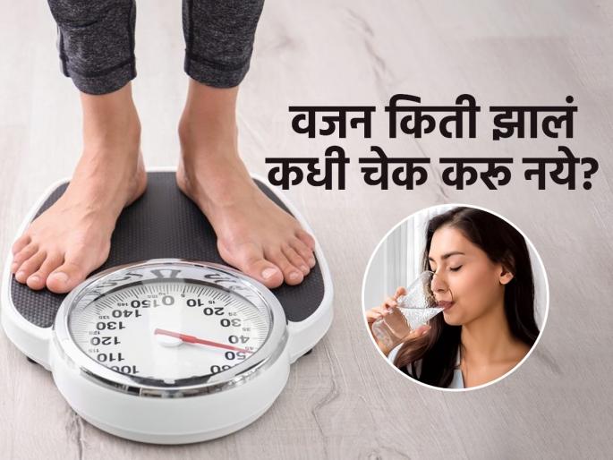 When should you avoid to check your weight | वजन कमी करताय, सतत वजन चेक करताय? पाहा कोणत्या वेळी वजन चेक करणं ठरेल चुकीचं