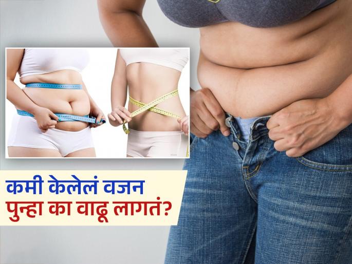 Why you gain weight speedily after the weight loss scientists tells real reason | मोठ्या मेहनतीनं कमी केलेलं वजन पुन्हा वेगानं का वाढू लागतं? रिसर्चमधून कारणाचा खुलासा...