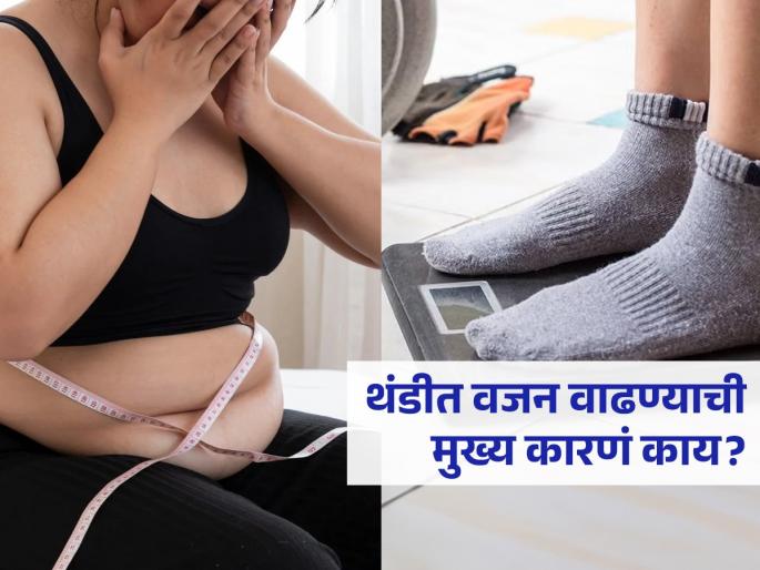 Study reveals main causes of weight gain in winter season | खाण्या-पिण्यातील बदल नसतं थंडीत वजन वाढण्याचं मुख्यं कारण, पाहा संशोधन काय सांगतं Study reveals main causes of weight gain in winter season | खाण्या-पिण्यातील बदल नसतं थंडीत वजन वाढण्याचं मुख्यं कारण, पाहा संशोधन काय सांगतं