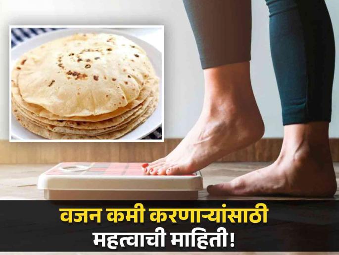 How many chapatis to daily for weight loss | वजन कमी करत असाल तर रोज किती चपात्या खाव्यात? जाणून उत्तर... How many chapatis to daily for weight loss | वजन कमी करत असाल तर रोज किती चपात्या खाव्यात? जाणून उत्तर...