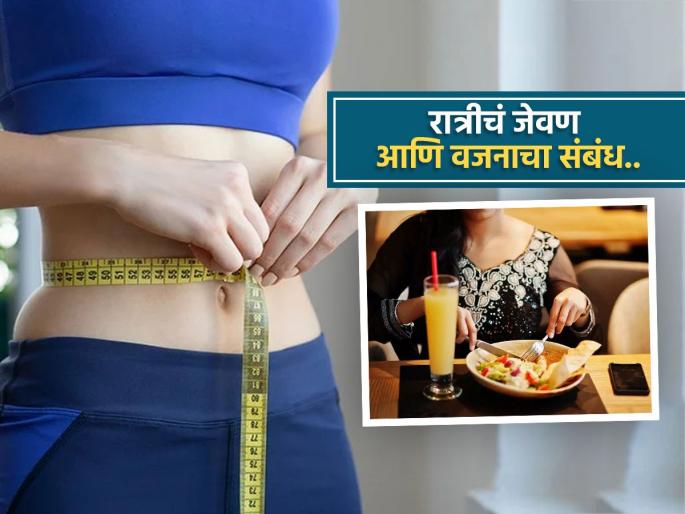 What is the right time to have dinner for weight loss | वजन कमी करण्यासाठी रात्रीच्या जेवणाची योग्य वेळ, फॉलो कराल तर रहाल फायद्यात...
