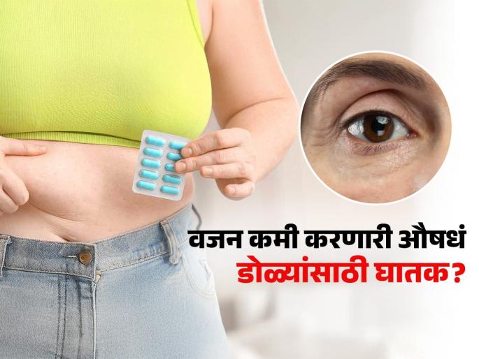 Weight loss drugs harm your eyes new studies reveal the truth | वजन घटवणाऱ्या औषधांनी डोळ्यांचं नुकसान होतं का? पाहा रिसर्चचा काय आहे खुलासा