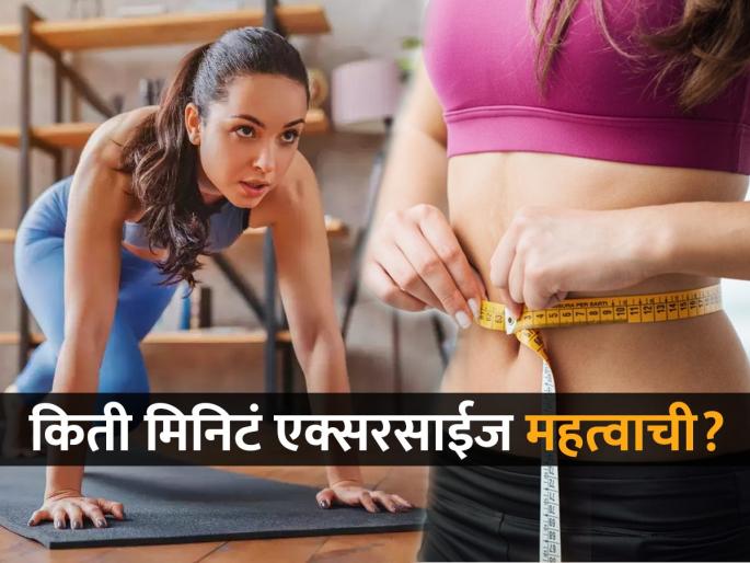 How long should you exercise for weight loss | वजन कमी करण्यासाठी रोज किती वेळ व्यायाम करणं आवश्यक? विसरु नका ही एक गोष्ट..