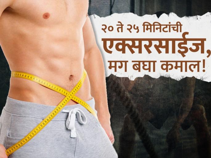 Weight Loss : Benefits of skipping rope for just 20 minutes daily | पोट आणि कंबरेवरील चरबी कमी करण्यासाठी रोज २० मिनिटं करा 'ही' एक्सरसाईज, मिळेल भरपूर फायदा! Weight Loss : Benefits of skipping rope for just 20 minutes daily | पोट आणि कंबरेवरील चरबी कमी करण्यासाठी रोज २० मिनिटं करा 'ही' एक्सरसाईज, मिळेल भरपूर फायदा!