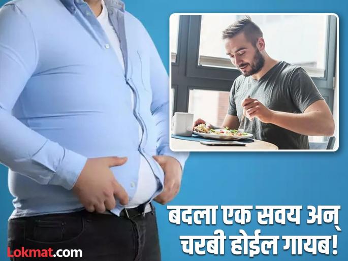 Weight Loss : One habit can cause weight gain even after eating healthy food | हेल्दी आहार घेऊनही कमी होत नाहीये वजन? बदला 'ही' एक सवय, वजन लगेच होईल कमी! Weight Loss : One habit can cause weight gain even after eating healthy food | हेल्दी आहार घेऊनही कमी होत नाहीये वजन? बदला 'ही' एक सवय, वजन लगेच होईल कमी!