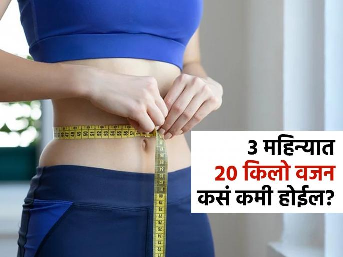 Weight Loss expert tells 10 ways to lose 20 kg in 3 months | लग्नात सुंदर आणि फिट दिसावं म्हणून वजन कमी करायचं आहे? एक्सपर्ट्स सांगतात १० सोप्या टिप्स
