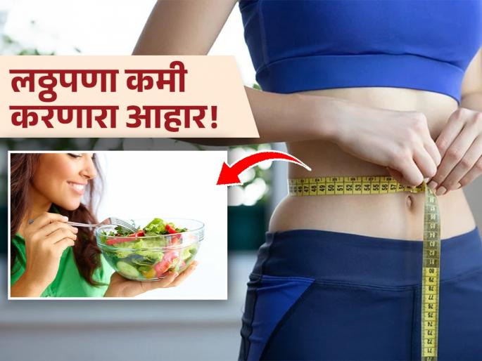 What to eat for lunch to reduce obesity? Learn how to lose fat! | लठ्ठपणा कमी करण्यासाठी दुपारच्या जेवणात काय खावं? जाणून घ्या चरबी कशी कमी होईल!