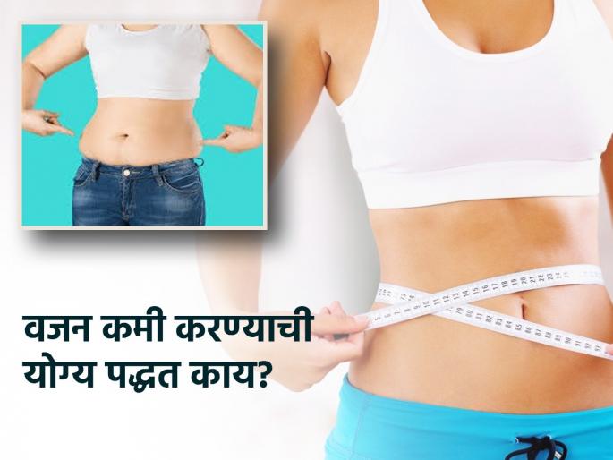 What is the right way to lose weight know what to eat what to not | वजन कमी करण्याची योग्य पद्धत माहिती करुन घ्या, माहितीच्या माऱ्यात तब्येतीचे हाल नको..