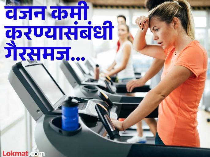 Weight Loss : Debunking Common Weight Loss Myths That Mislead People | वजन कमी करण्याबाबतचे, लोकांची दिशाभूल करणारे गैरसमज Weight Loss : Debunking Common Weight Loss Myths That Mislead People | वजन कमी करण्याबाबतचे, लोकांची दिशाभूल करणारे गैरसमज