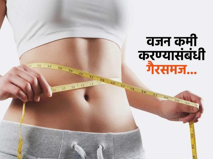 4 Myths related to weight loss check details | वजन कमी करण्यासंबंधी 'या' गोष्टींवर तुमचाही विश्वास आहे का? जर असेल तर पाहा काय आहे सत्य