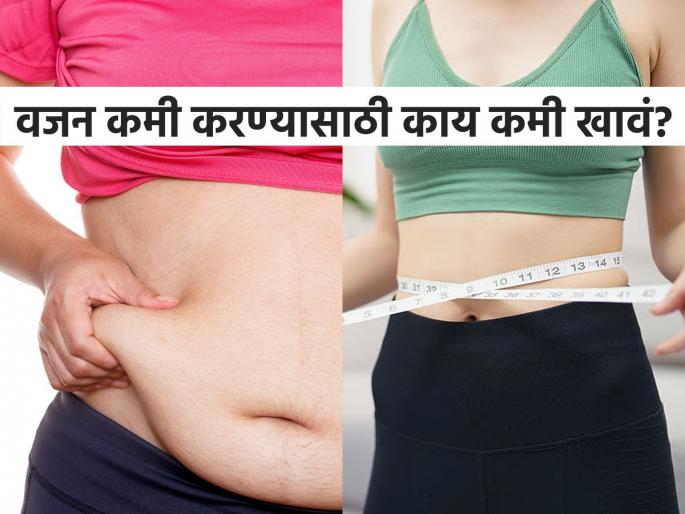 Weight Loss : Study claim eating low processed can lose your weight fast | कुठले पदार्थ टाळले तर वाढलेलं वजन झरझर होतं कमी? रिसर्चचा दावा, सिलेक्टिव्ह नाही म्हणा..