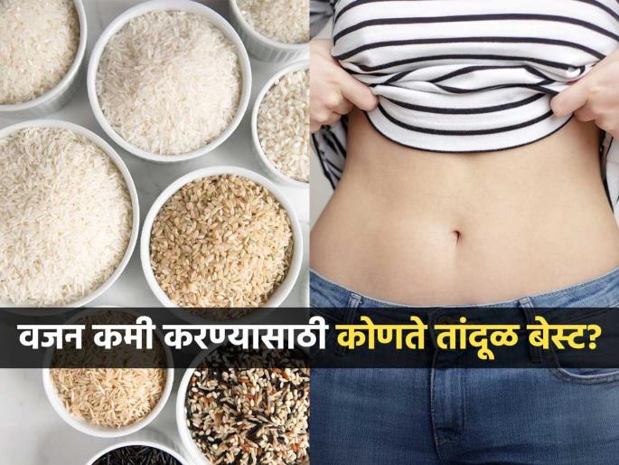 Which rice is more helpful for weight loss | कोणत्या तांदळाचा भात खाऊन वजन होईल कमी, पांढरा की लाल? की अजून कोणता वेगळा... Which rice is more helpful for weight loss | कोणत्या तांदळाचा भात खाऊन वजन होईल कमी, पांढरा की लाल? की अजून कोणता वेगळा...