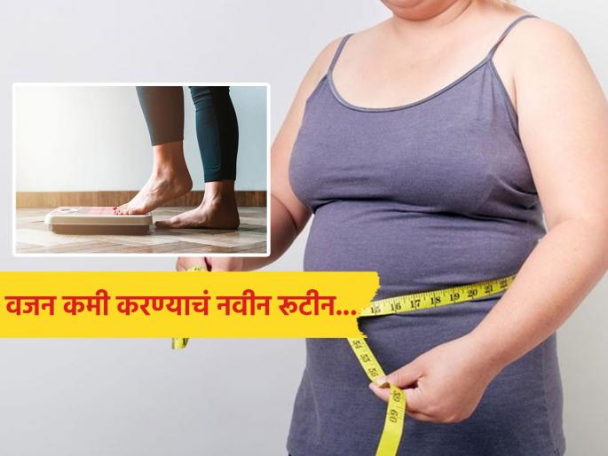 Weight loss : Healthy routine more effective than variety diet for weight loss | वजन कमी करायचंय? मग फॉलो करा डाएटबाबतचा हा नवा फंडा, संशोधनातून मोठा खुलासा Weight loss : Healthy routine more effective than variety diet for weight loss | वजन कमी करायचंय? मग फॉलो करा डाएटबाबतचा हा नवा फंडा, संशोधनातून मोठा खुलासा