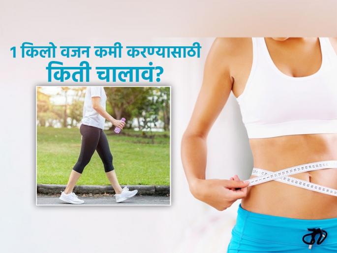 Weight loss coach tells how many steps to walk to lose 1 kg weight | १० - १२ दिवसांत किलोभर वजन करण्यासाठी ‘एवढी’ पाऊलं रोज चाला, तज्ज्ञ सांगतात सोप्पं गणित Weight loss coach tells how many steps to walk to lose 1 kg weight | १० - १२ दिवसांत किलोभर वजन करण्यासाठी ‘एवढी’ पाऊलं रोज चाला, तज्ज्ञ सांगतात सोप्पं गणित