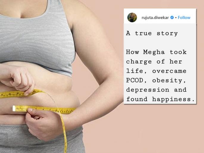 How a women get rid of overweight pcod obesity and depression | ना एक्सरसाइज, ना डाएट; तरी 'तिनं' घटवलं 10 किलो वजन; जाणून घ्या कसं? How a women get rid of overweight pcod obesity and depression | ना एक्सरसाइज, ना डाएट; तरी 'तिनं' घटवलं 10 किलो वजन; जाणून घ्या कसं?